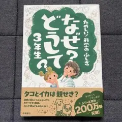 なぜ?どうして? : たのしい!科学のふしぎ 3年生　高橋書店　知育　子育て教育