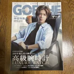 GOETHE 2025年8月号 神宮寺勇太