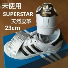 未使用☆23㎝☆スーパースター☆アディダス