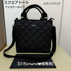 【ひろ(⑉•ω•⑉)❤︎様専用】ショルダースクエアトートバッグ　ハンドメイド