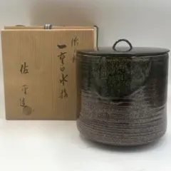 W796 水指 『瀬戸釉 一重口 水指』『佐平窯 宇田佐平 造』 茶道具