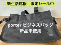 【新生活応援セール】大人気　porter ビジネスバック　新品