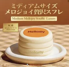 Mellojoy 新作　ミディアムサイズ　贅沢スフレ　ぱんぱんパンケーキ Mellojoy ぱんぱんパンケーキ ミディアムサイズ メロジョイ 贅沢スフレ