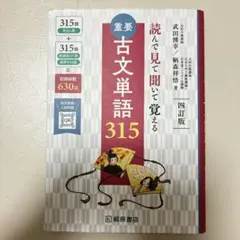 重要古文単語315 : 読んで見て聞いて覚える