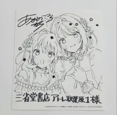 きみが死ぬまで恋をしたい 特典 アトレ秋葉原　三省堂書店 限定 ミニ色紙