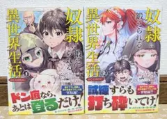 【奴隷に鍛えられる異世界生活】1〜2巻 初版 美品