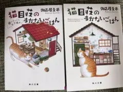 猫目荘のまかないごはん 2冊セット 伽古屋圭市 角川文庫