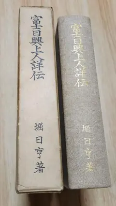 大石寺59世堀日亨【富士日興上人詳伝】日蓮正宗 北山本門寺 序・日達