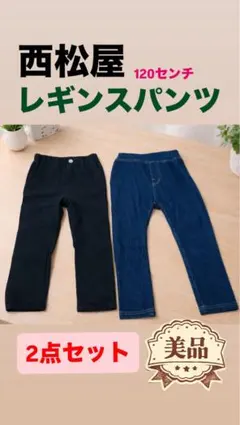【美品・お得品！】120 レギンスパンツ 2点セット 男女 通園 通学 洗い替え