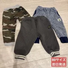 あったかボトムまとめ売り★80サイズ3本セット