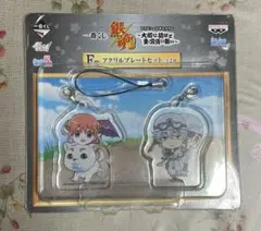 銀魂‘　一番くじ　〜大切な荷ほど重く背負い難い〜　F賞