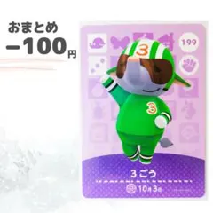 どうぶつの森　amiiboカード　3ごう