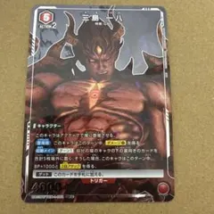 【BGS10】三島一八 SR★★★ 星3 パラレル 2025年最新】三島一八 パラレルの人気アイテム - メルカリ