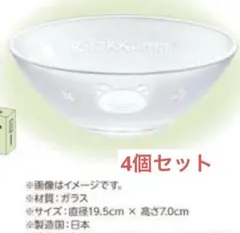 リラックマ ガラスボウル 4個セット