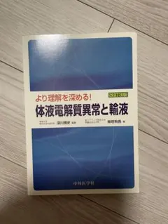 【未裁断】より理解を深める! 体液電解質異常と輸液