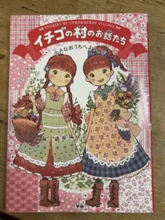 2026年最新】いちごの村のお話たちの人気アイテム - メルカリ