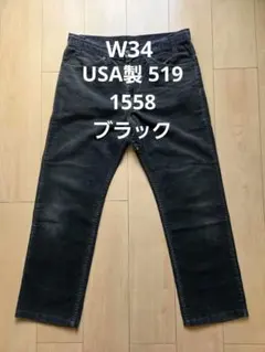 Levi's 519 ブラック W34