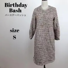 【a1911】Birthday Bash 美品 長袖 ツイード ワンピース S