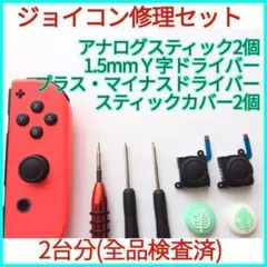 カバー2個付 ジョイコン 修理 アナログスティック2個 スイッチ switch