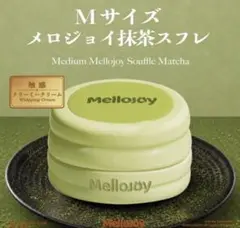 即発送【新品未使用】 メロジョイ スクイーズ 贅沢スフレ 抹茶　Mサイズ