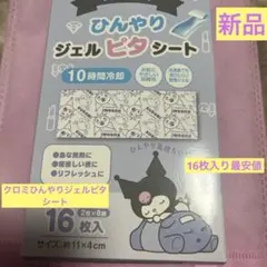 ♡Skater クロミ ひんやりジェルピタシート 16枚入2袋×8袋新品♡のサムネイル