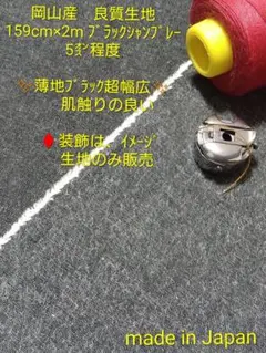 02 岡山産　良質生地　 159cm×2m ブラックシャンブレー　5㌉程度