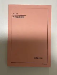 2026年最新】鉄緑会 生物の人気アイテム - メルカリ