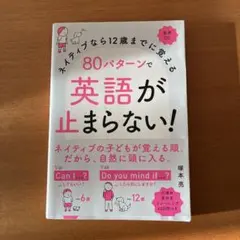 80パターンで英語が止まらない