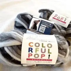 新品⭐︎3玉セット　COLORFUL POP! 毛糸 グレー系