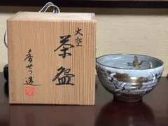茶道具　期間限定特価　乾山　酉二白梅茶碗(水無月窯　藤谷芳哉) 茶道具 期間限定特価 乾山 酉二白梅茶碗(水無月窯 藤谷芳哉) - メルカリ