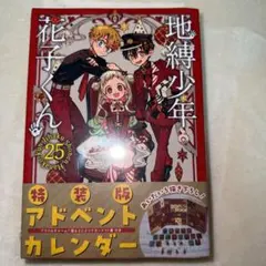 地縛少年花子くん　漫画+アドベントカレンダー