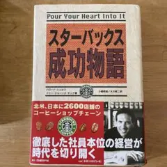 スターバックス成功物語