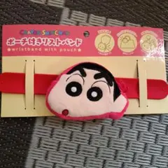 クレヨンしんちゃんポーチ付きリストバンド