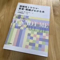 複雑性トラウマ・愛着・解離がわかる本