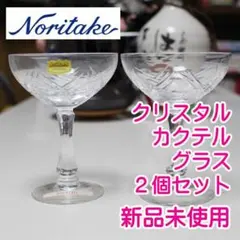 ✅Noritake クリスタルカクテルグラス 2個セット 長期保存