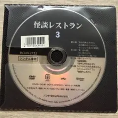怪談レストラン3　DVD ディスクのみ　レンタル専用