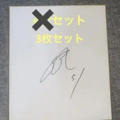 2025年最新】杉山一樹 サインの人気アイテム - メルカリ