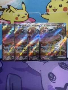 タケルライコ SR 4枚セット