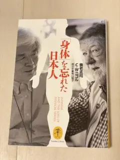 「身体」を忘れた日本人／NicolC.W.