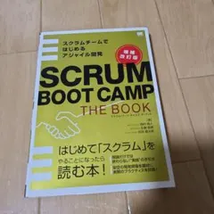 SCRUM BOOT CAMP THE BOOK スクラムチームではじめるアジ…