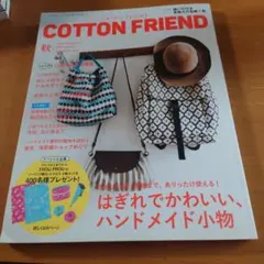 COTTON FRIEND 2017年秋号