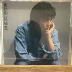 リマスター盤!!尾崎豊/街路樹