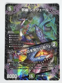 デュエマ 邪幽 ジャヴェール 「ヤベーのを見たいか？」 - メルカリ