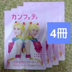 4冊 カンフェティ 11月号 セーラームーン 小山璃奈 山口夢菜