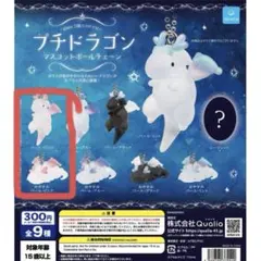 プチドラゴン　マスコットボールチェーン カプセルトイ　ガチャ　パールピンク　4種