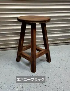 木製 丸イス スツール ハンドメイド 座面高45cm（エボニーブラック） 2