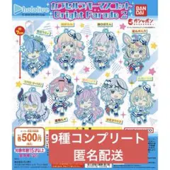 ホロライブ カプセルラバーマスコット Bright Parade2 9種コンプ
