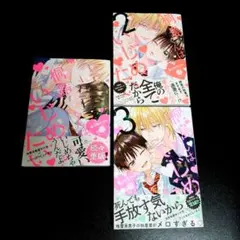 あられちゃん　桐島くんはいじめたい 1・ 2・ 3