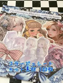 ②コラージュシート カット素材　100枚　おすそ分け