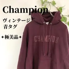 ✦極美品✦ リバースウィーブ ヴィンテージ 単色タグ CHAMPION フーディ